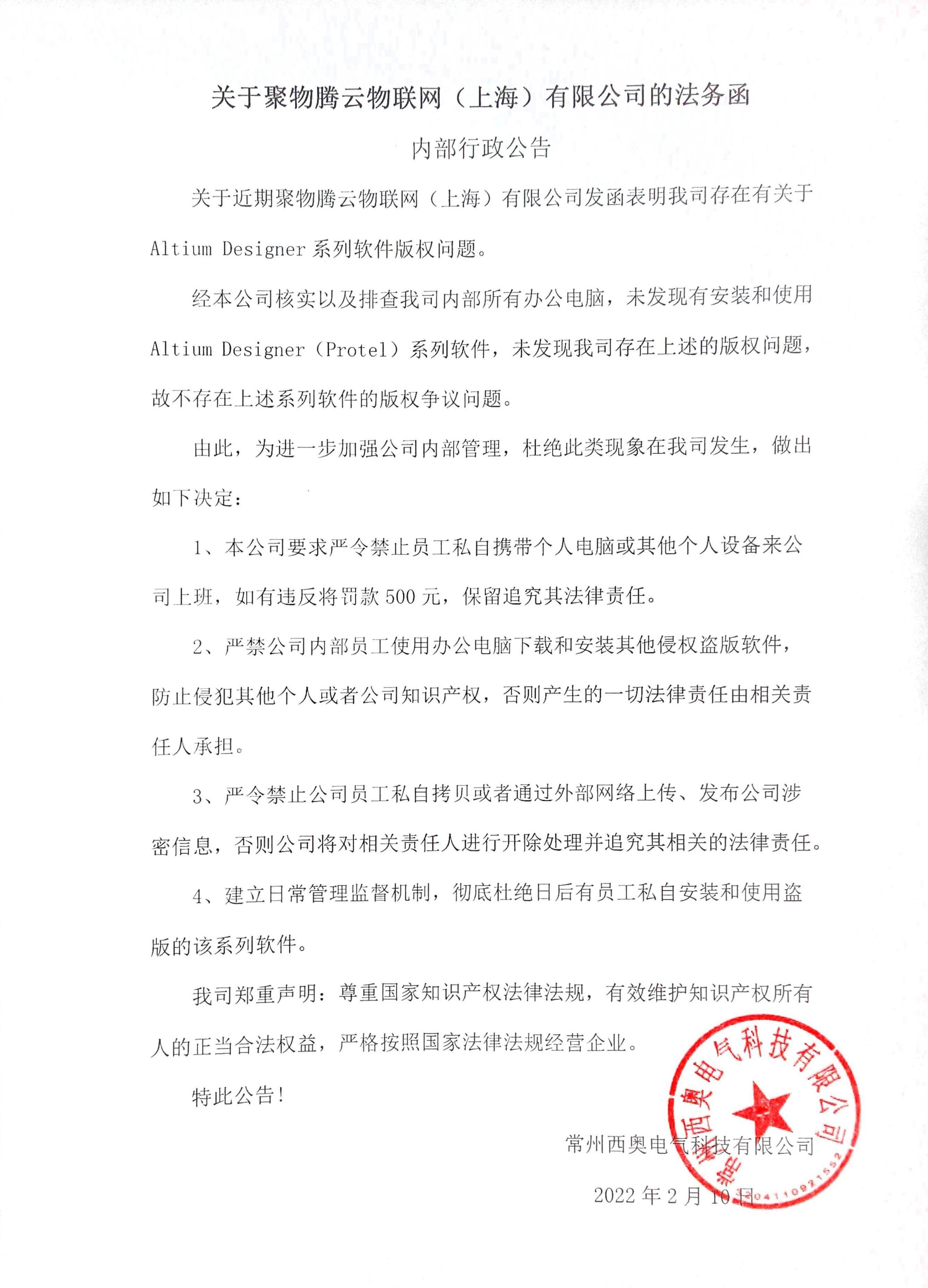 关于聚物腾云物联网（上海）有限公司的法务函